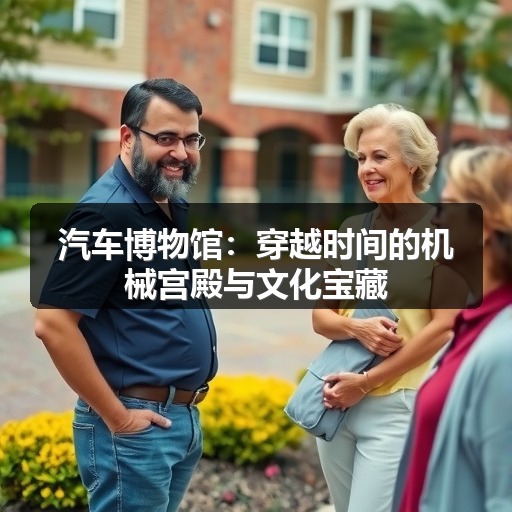 汽车博物馆：穿越时间的机械宫殿与文化宝藏