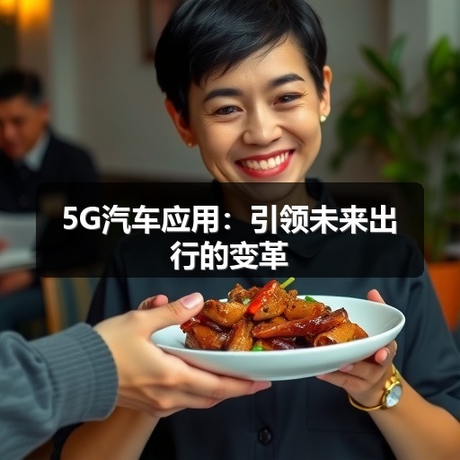 5G汽车应用:引领未来出行的变革 5G汽车应用:引领未来出行的变革