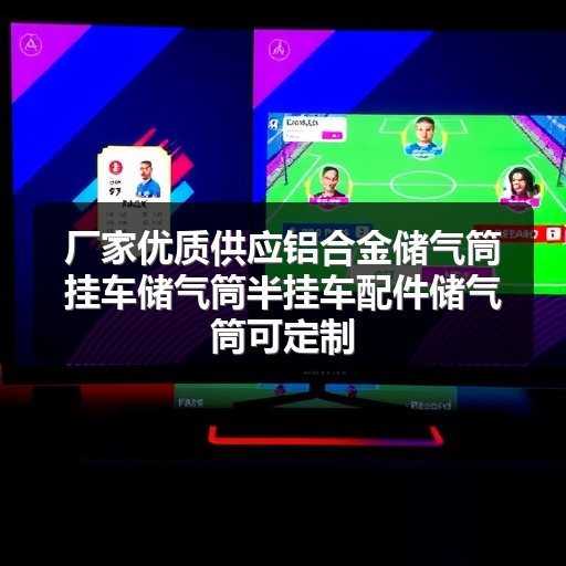 厂家优质供应铝合金储气筒挂车储气筒半挂车配件储气筒可定制