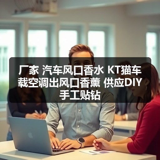 厂家 汽车风口香水 KT猫车载空调出风口香薰 供应DIY手工贴钻