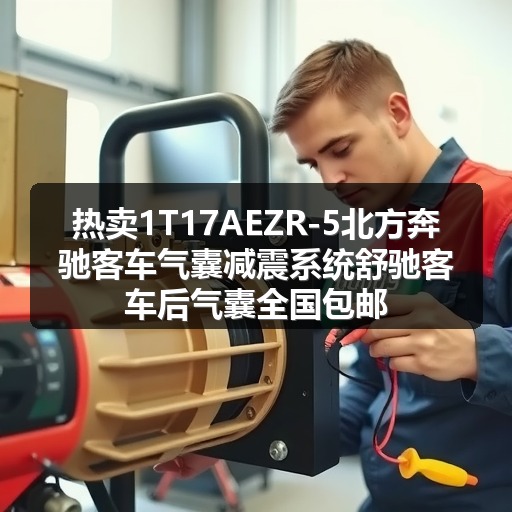 热卖1T17AEZR-5北方奔驰客车气囊减震系统舒驰客车后气囊全国包邮