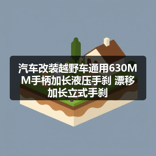 汽车改装越野车通用630MM手柄加长液压手刹 漂移加长立式手刹