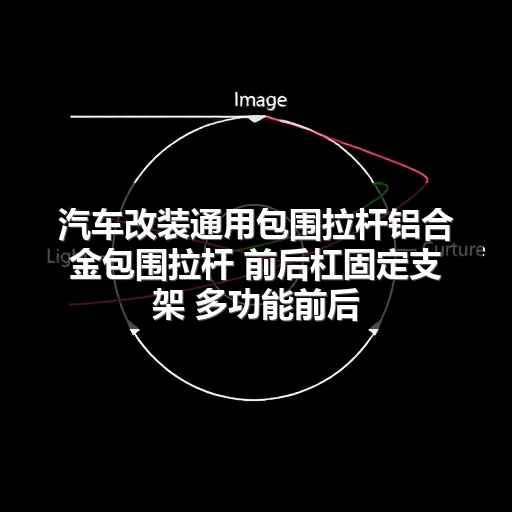 汽车改装通用包围拉杆铝合金包围拉杆 前后杠固定支架 多功能前后 汽车改装通用包围拉杆铝合金包围拉杆 前后杠固定支架 多功能前后