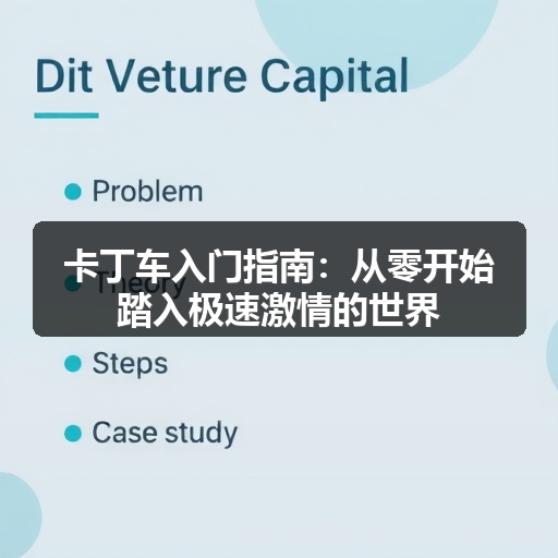 卡丁车入门指南:从零开始踏入极速激情的世界 卡丁车入门指南:从零开始踏入极速激情的世界