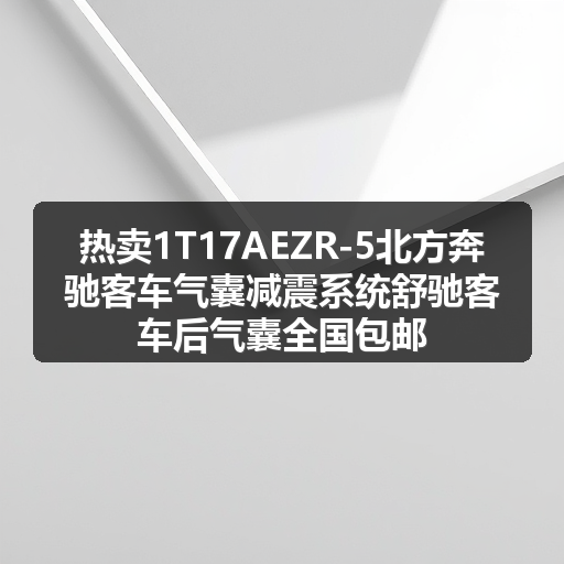 热卖1T17AEZR-5北方奔驰客车气囊减震系统舒驰客车后气囊全国包邮
