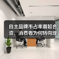 自主品牌市占率首超合资,消费者为何转向理性选择? 自主品牌市占率首超合资,消费者为何转向理性选择?