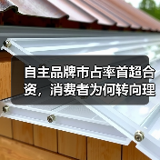自主品牌市占率首超合资,消费者为何转向理性选择? 自主品牌市占率首超合资,消费者为何转向理性选择?