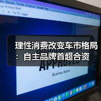 理性消费改变车市格局:自主品牌首超合资 理性消费改变车市格局:自主品牌首超合资