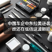 中国车企中东拉美逆袭:谁还在低估这波新能源浪潮? 中国车企中东拉美逆袭:谁还在低估这波新能源浪潮?