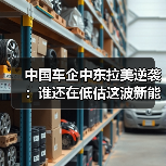 中国车企中东拉美逆袭:谁还在低估这波新能源浪潮? 中国车企中东拉美逆袭:谁还在低估这波新能源浪潮?