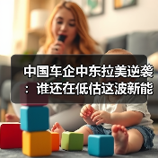 中国车企中东拉美逆袭:谁还在低估这波新能源浪潮? 中国车企中东拉美逆袭:谁还在低估这波新能源浪潮?