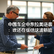 中国车企中东拉美逆袭:谁还在低估这波新能源浪潮? 中国车企中东拉美逆袭:谁还在低估这波新能源浪潮?