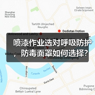 喷漆作业选对呼吸防护,防毒面罩如何选择? 喷漆作业选对呼吸防护,防毒面罩如何选择?
