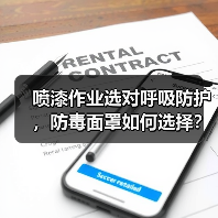 喷漆作业选对呼吸防护,防毒面罩如何选择? 喷漆作业选对呼吸防护,防毒面罩如何选择?