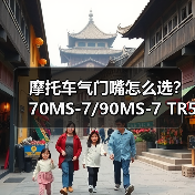 摩托车气门嘴怎么选?70MS-7/90MS-7 TR555D安装指南 摩托车气门嘴怎么选?70MS-7/90MS-7 TR555D安装指南