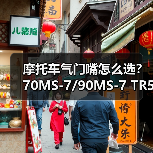 摩托车气门嘴怎么选?70MS-7/90MS-7 TR555D安装指南 摩托车气门嘴怎么选?70MS-7/90MS-7 TR555D安装指南