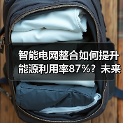 智能电网整合如何提升能源利用率87%？未来能源管理革命揭秘
