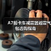 A7前卡车减震器避震气包选购指南