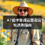 A7前卡车减震器避震气包选购指南