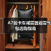 A7前卡车减震器避震气包选购指南