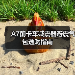 A7前卡车减震器避震气包选购指南
