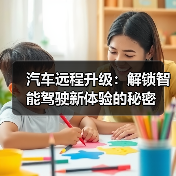 汽车远程升级：解锁智能驾驶新体验的秘密