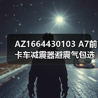 AZ1664430103 A7前卡车减震器避震气包选型指南