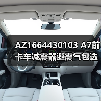 AZ1664430103 A7前卡车减震器避震气包选型指南