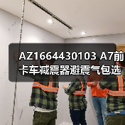 AZ1664430103 A7前卡车减震器避震气包选型指南