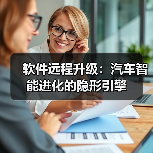 软件远程升级：汽车智能进化的隐形引擎