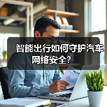 智能出行如何守护汽车网络安全？