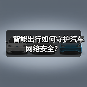 智能出行如何守护汽车网络安全？