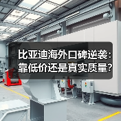 比亚迪海外口碑逆袭：靠低价还是真实质量？