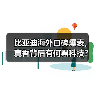 比亚迪海外口碑爆表，真香背后有何黑科技？