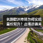 名爵欧洲市场为何实现量价双升？出海逆袭关键策略解析