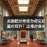 名爵欧洲市场为何实现量价双升？出海逆袭关键策略解析
