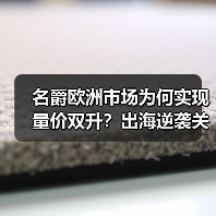 名爵欧洲市场为何实现量价双升？出海逆袭关键策略解析