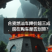 合资燃油车降价超三成，现在购车是否划算？