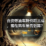 合资燃油车降价超三成，现在购车是否划算？