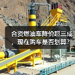 合资燃油车降价超三成，现在购车是否划算？