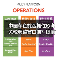 中国车企能否抓住欧洲关税调整窗口期？提前布局关键在本地化