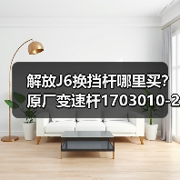 解放J6换挡杆哪里买？原厂变速杆1703010-20C厂家直供