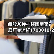解放J6换挡杆哪里买？原厂变速杆1703010-20C厂家直供