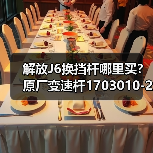 解放J6换挡杆哪里买？原厂变速杆1703010-20C厂家直供