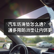 汽车防滑垫怎么选？卡通多用防滑垫让内饰更安全又可爱