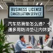 汽车防滑垫怎么选？卡通多用防滑垫让内饰更安全又可爱
