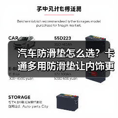 汽车防滑垫怎么选？卡通多用防滑垫让内饰更安全又可爱
