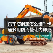 汽车防滑垫怎么选？卡通多用防滑垫让内饰更安全又可爱
