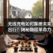 无线充电如何颠覆未来出行？揭秘隐藏革命力量