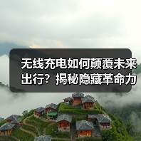无线充电如何颠覆未来出行？揭秘隐藏革命力量